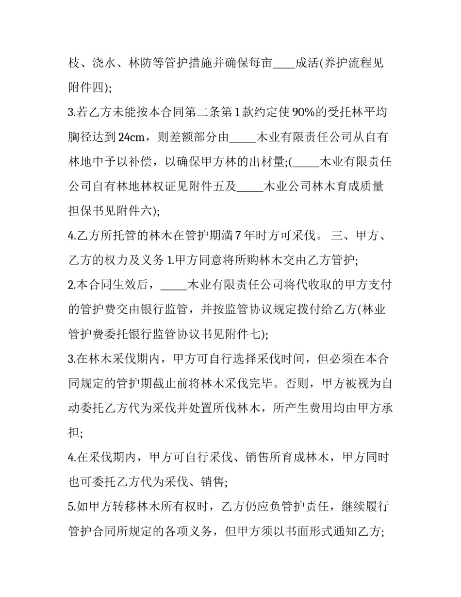 林木委托管护合同_第3页