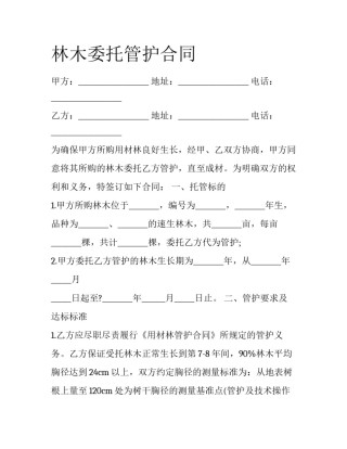 林木委托管护合同