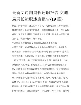 最新交通副局长述职报告 交通局局长述职述廉报告(19篇)