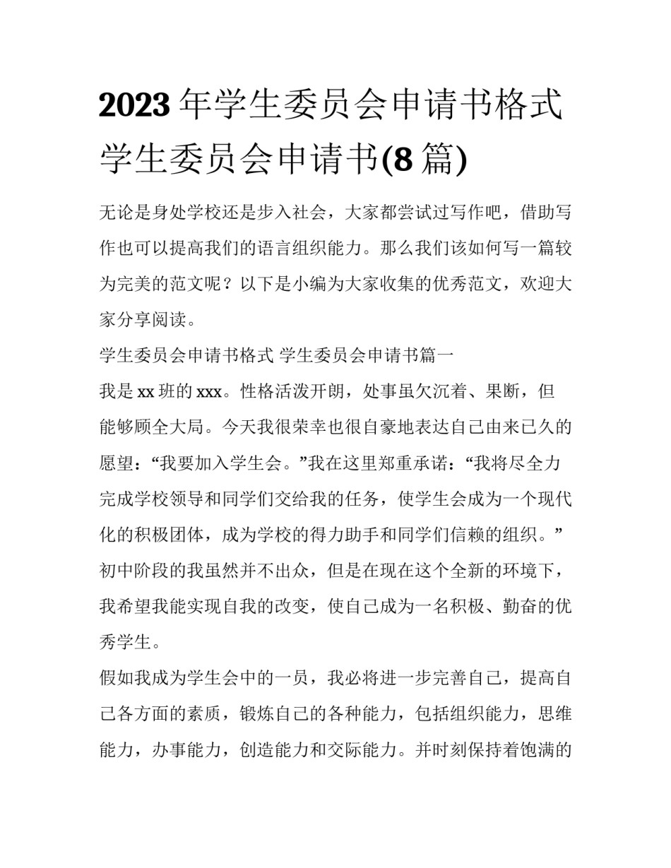 2023年学生委员会申请书格式 学生委员会申请书(8篇)_第1页