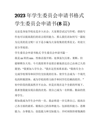 2023年学生委员会申请书格式 学生委员会申请书(8篇)