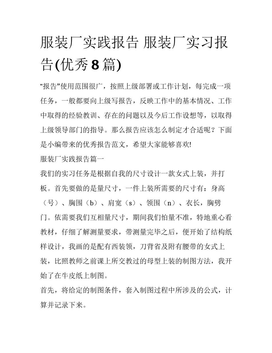 服装厂实践报告 服装厂实习报告(优秀8篇)_第1页