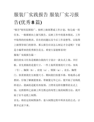 服装厂实践报告 服装厂实习报告(优秀8篇)