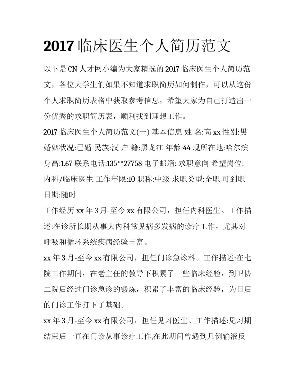 2017临床医生个人简历范文_第1页