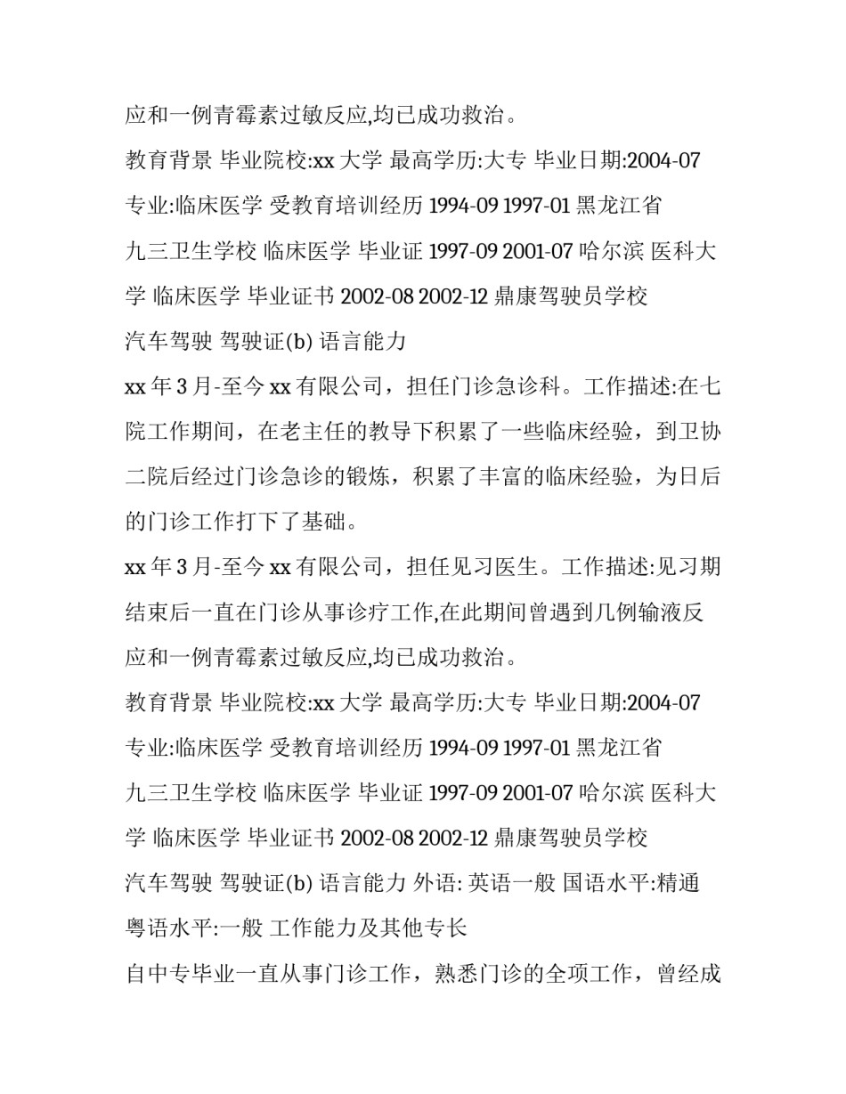2017临床医生个人简历范文_第2页