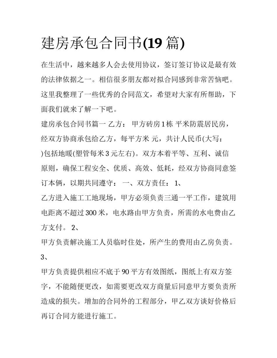建房承包合同书(19篇)_第1页