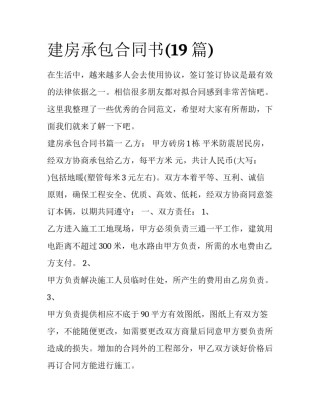建房承包合同书(19篇)