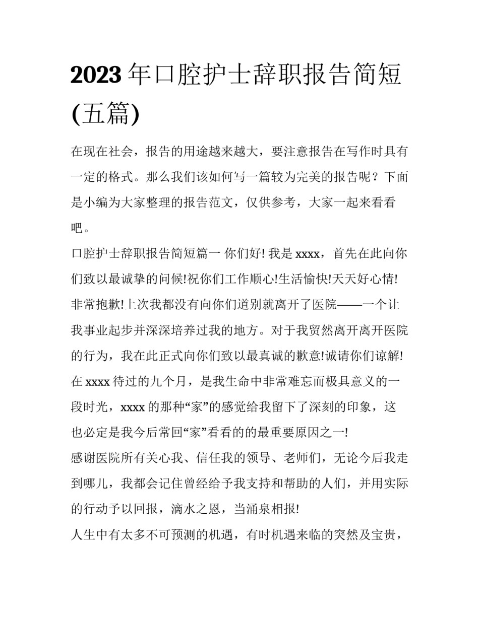 2023年口腔护士辞职报告简短(五篇)_第1页