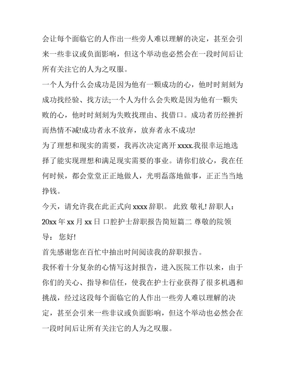 2023年口腔护士辞职报告简短(五篇)_第2页