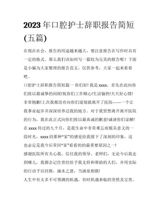 2023年口腔护士辞职报告简短(五篇)