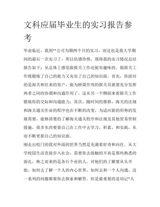 文科应届毕业生的实习报告参考