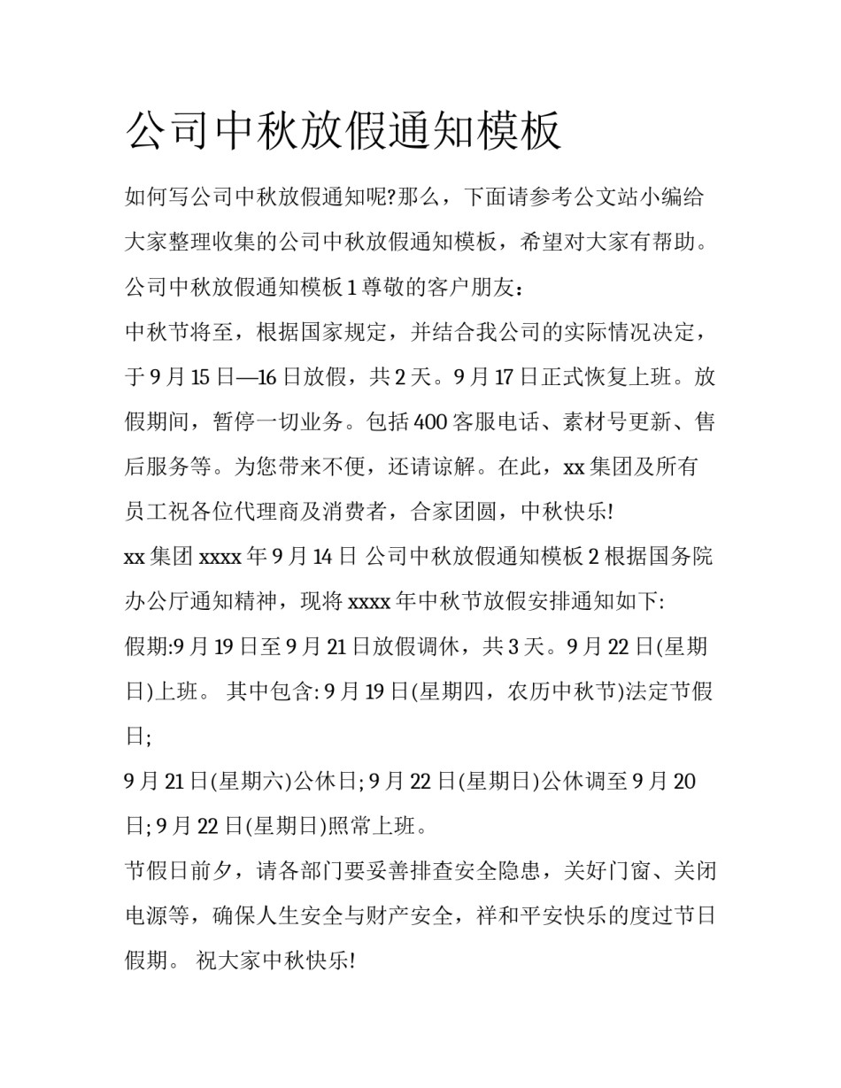 公司中秋放假通知模板_第1页