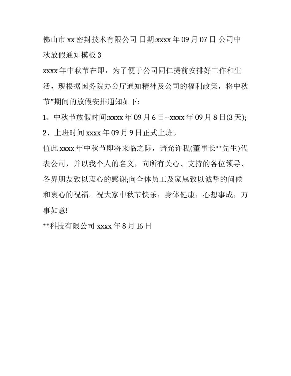 公司中秋放假通知模板_第2页