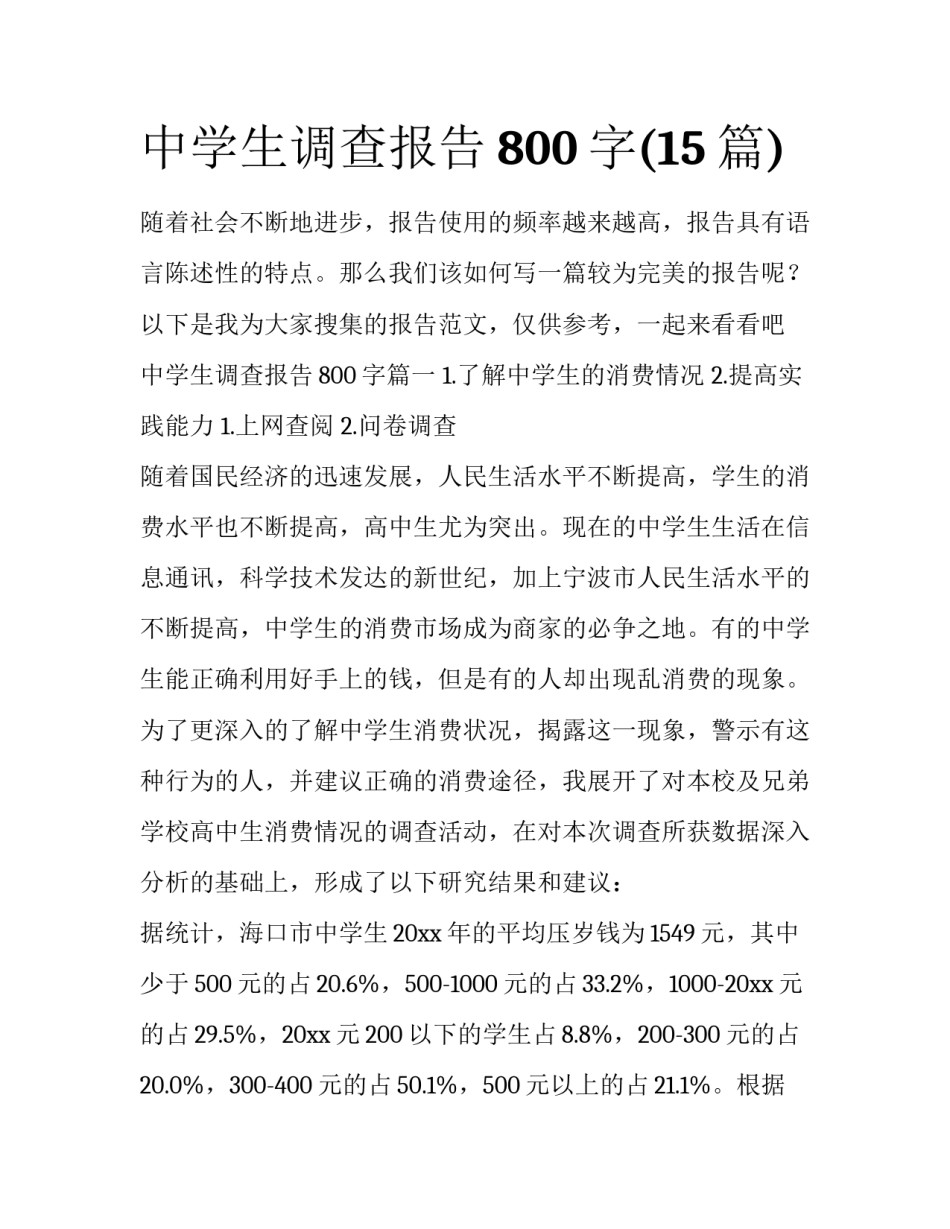 中学生调查报告800字(15篇)_第1页