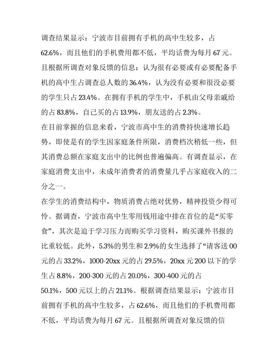 中学生调查报告800字(15篇)_第2页