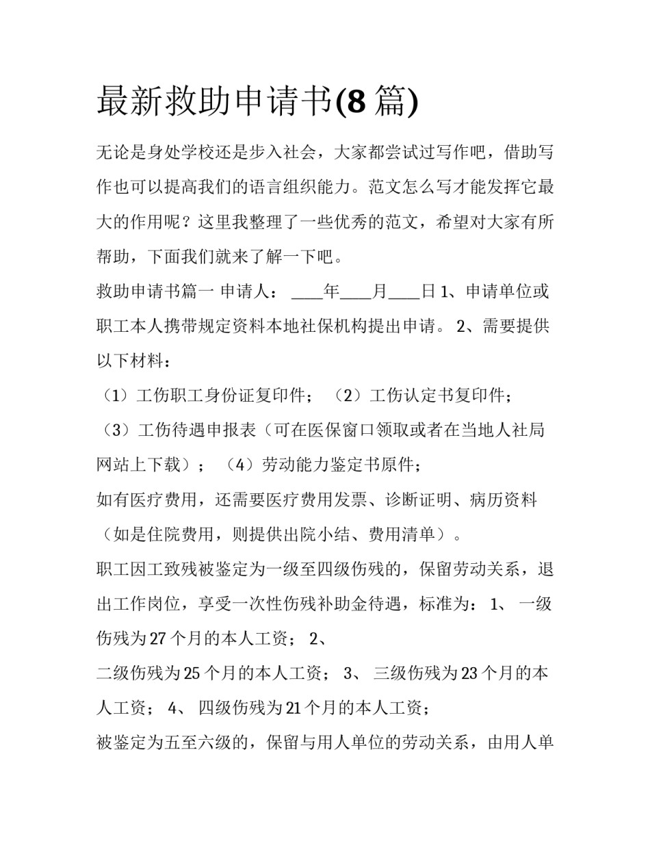 最新救助申请书(8篇)_第1页