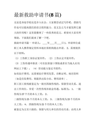 最新救助申请书(8篇)