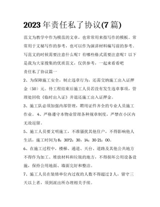 2023年责任私了协议(7篇)