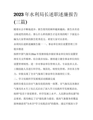 2023年水利局长述职述廉报告(三篇)