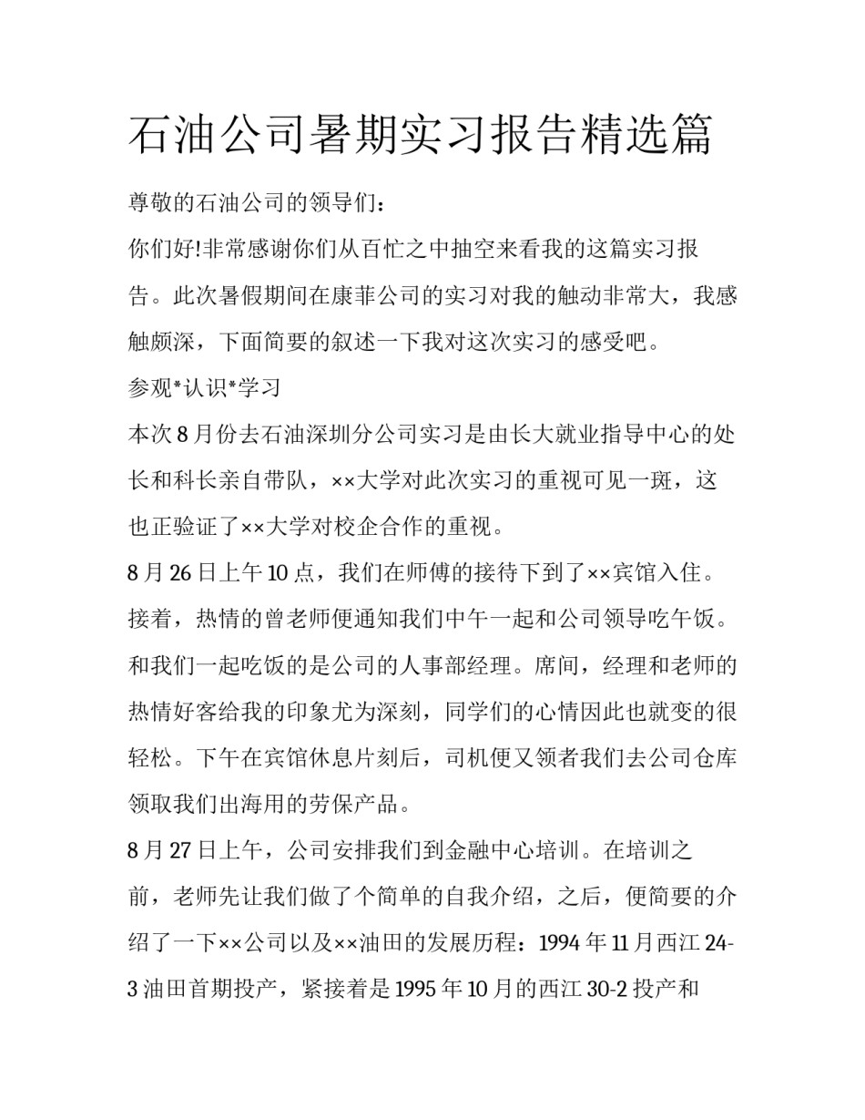 石油公司暑期实习报告精选篇_第1页