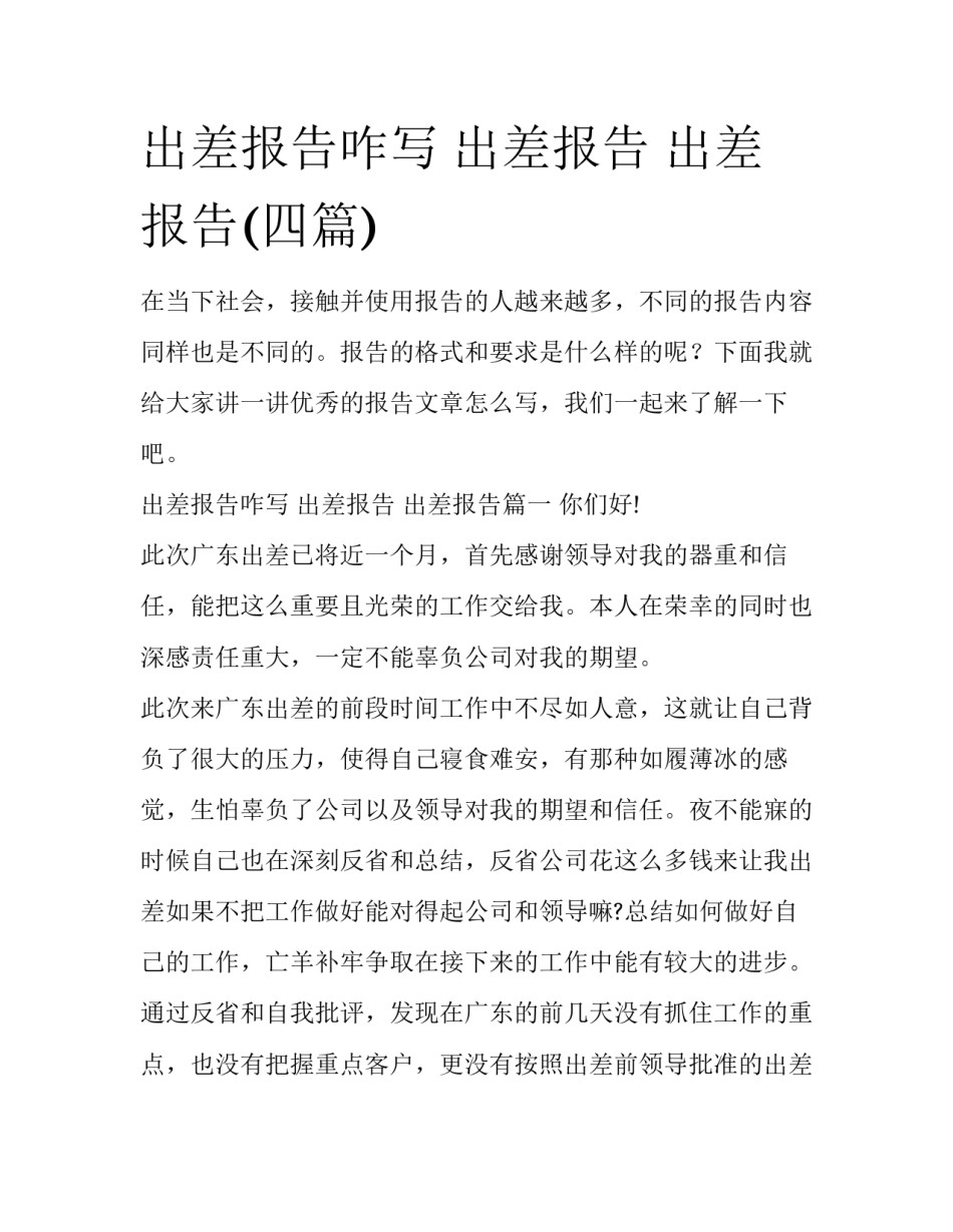 出差报告咋写 出差报告 出差报告(四篇)_第1页