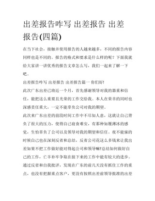 出差报告咋写 出差报告 出差报告(四篇)