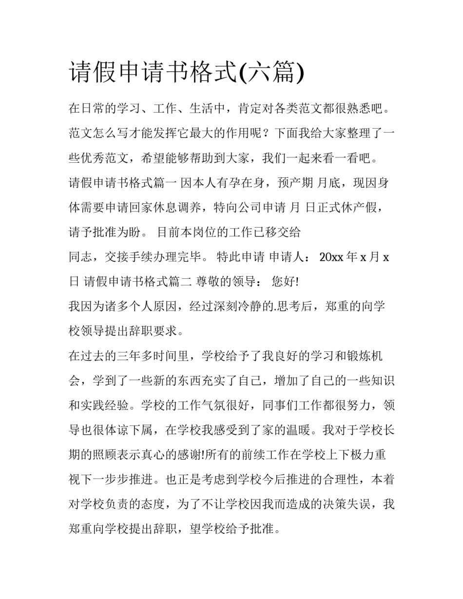 请假申请书格式(六篇)_第1页