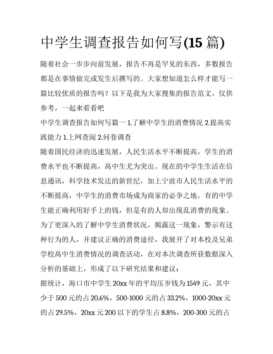 中学生调查报告如何写(15篇)_第1页