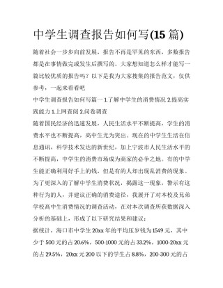 中学生调查报告如何写(15篇)