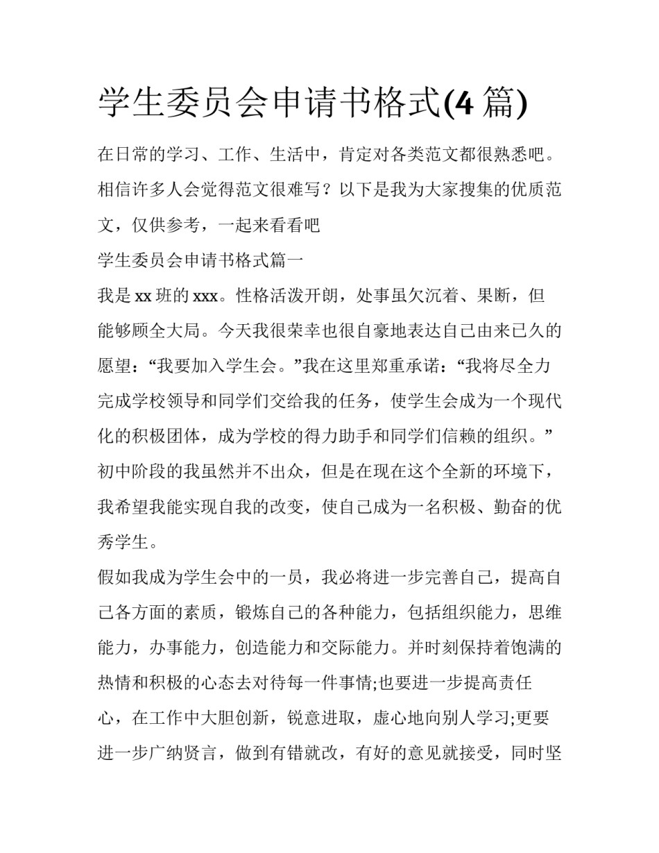 学生委员会申请书格式(4篇)_第1页