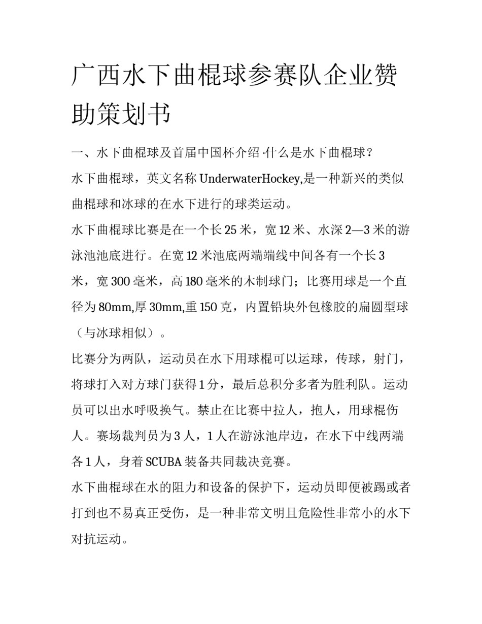 广西水下曲棍球参赛队企业赞助策划书_第1页