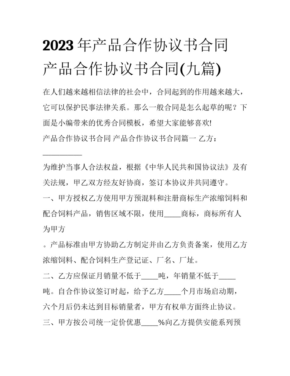 2023年产品合作协议书合同 产品合作协议书合同(九篇)_第1页