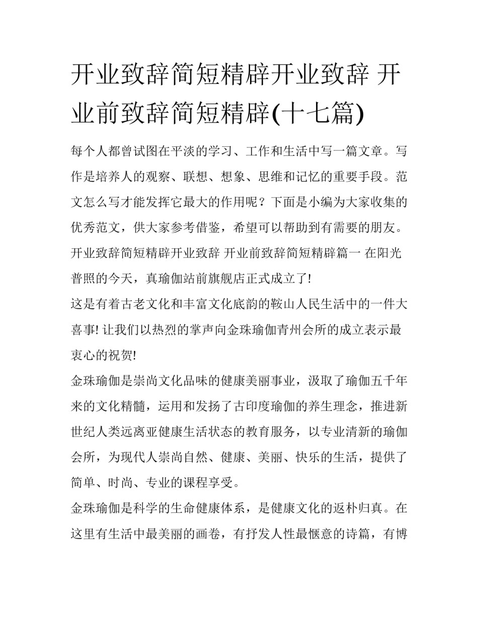 开业致辞简短精辟开业致辞 开业前致辞简短精辟(十七篇)_第1页