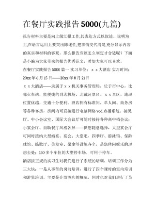 在餐厅实践报告5000(九篇)