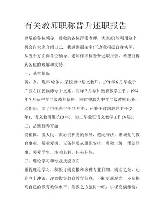 有关教师职称晋升述职报告