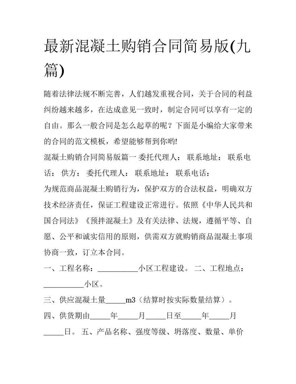 最新混凝土购销合同简易版(九篇)_第1页