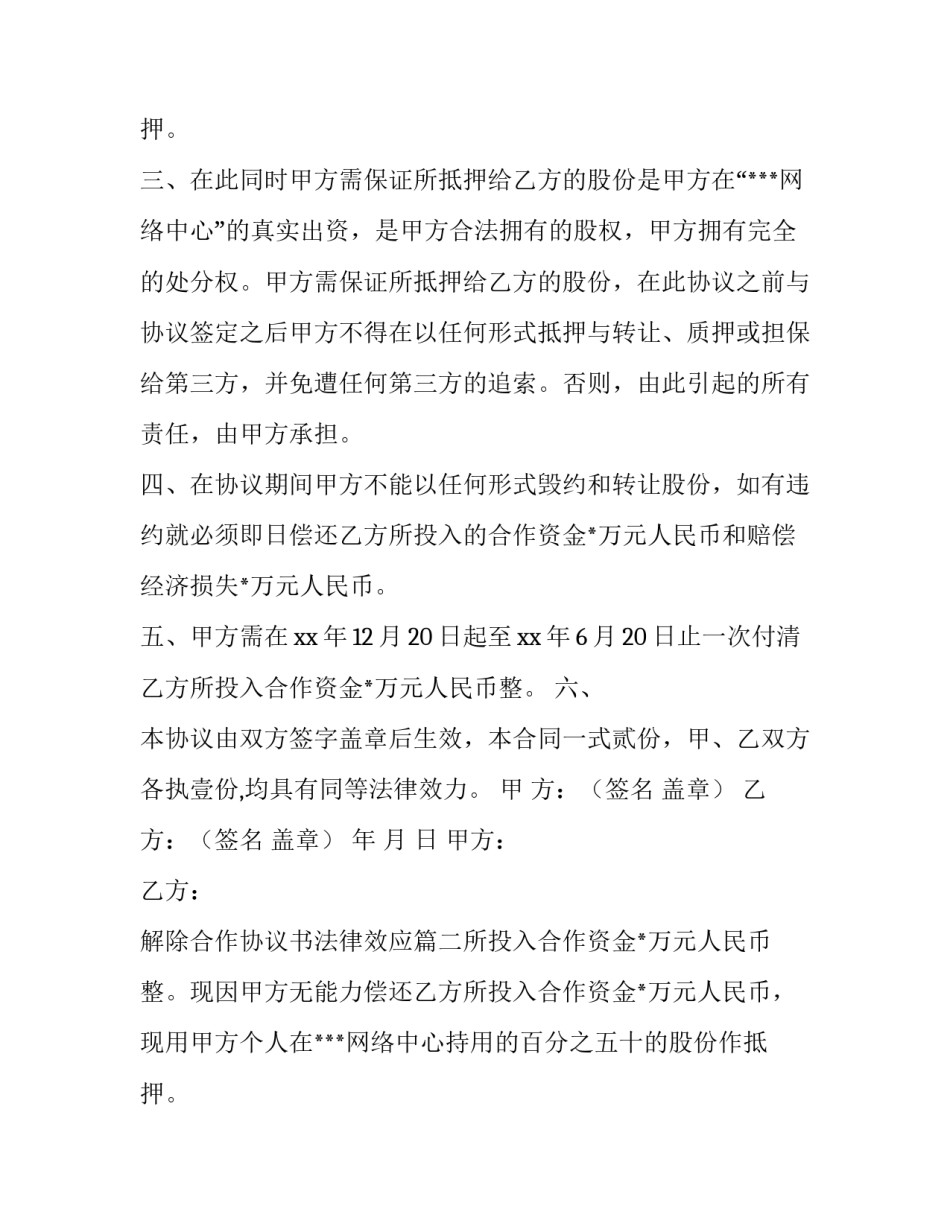 2023年解除合作协议书法律效应(大全11篇)_第2页