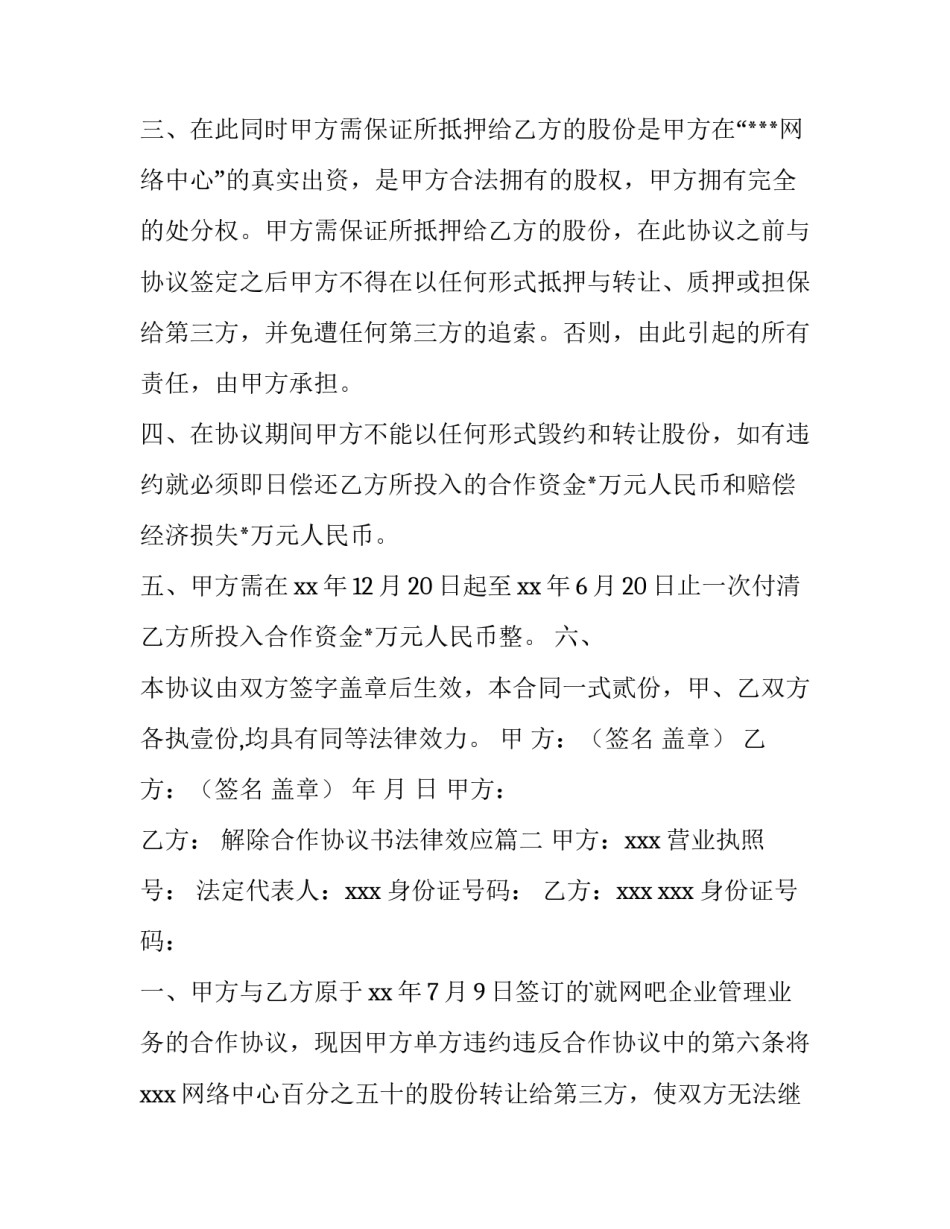 2023年解除合作协议书法律效应(大全11篇)_第3页