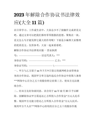 2023年解除合作协议书法律效应(大全11篇)