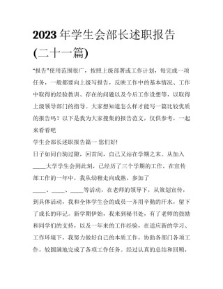 2023年学生会部长述职报告(二十一篇)