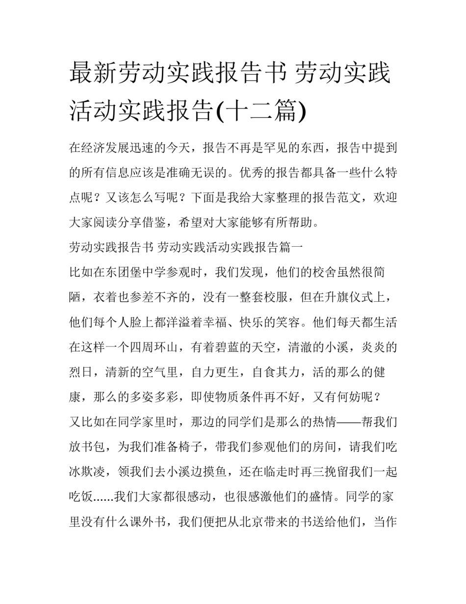 最新劳动实践报告书 劳动实践活动实践报告(十二篇)_第1页