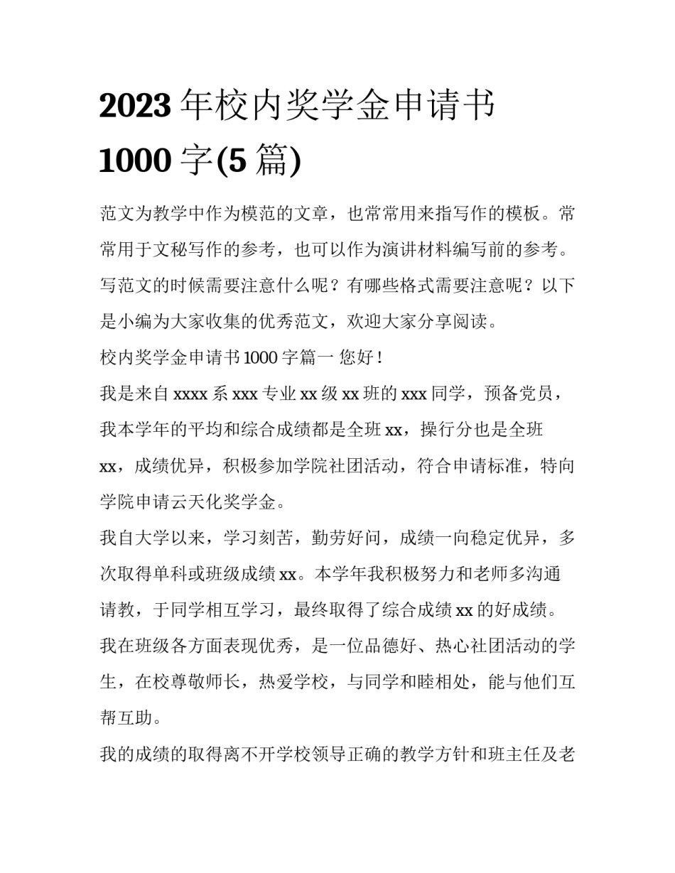 2023年校内奖学金申请书1000字(5篇)_第1页