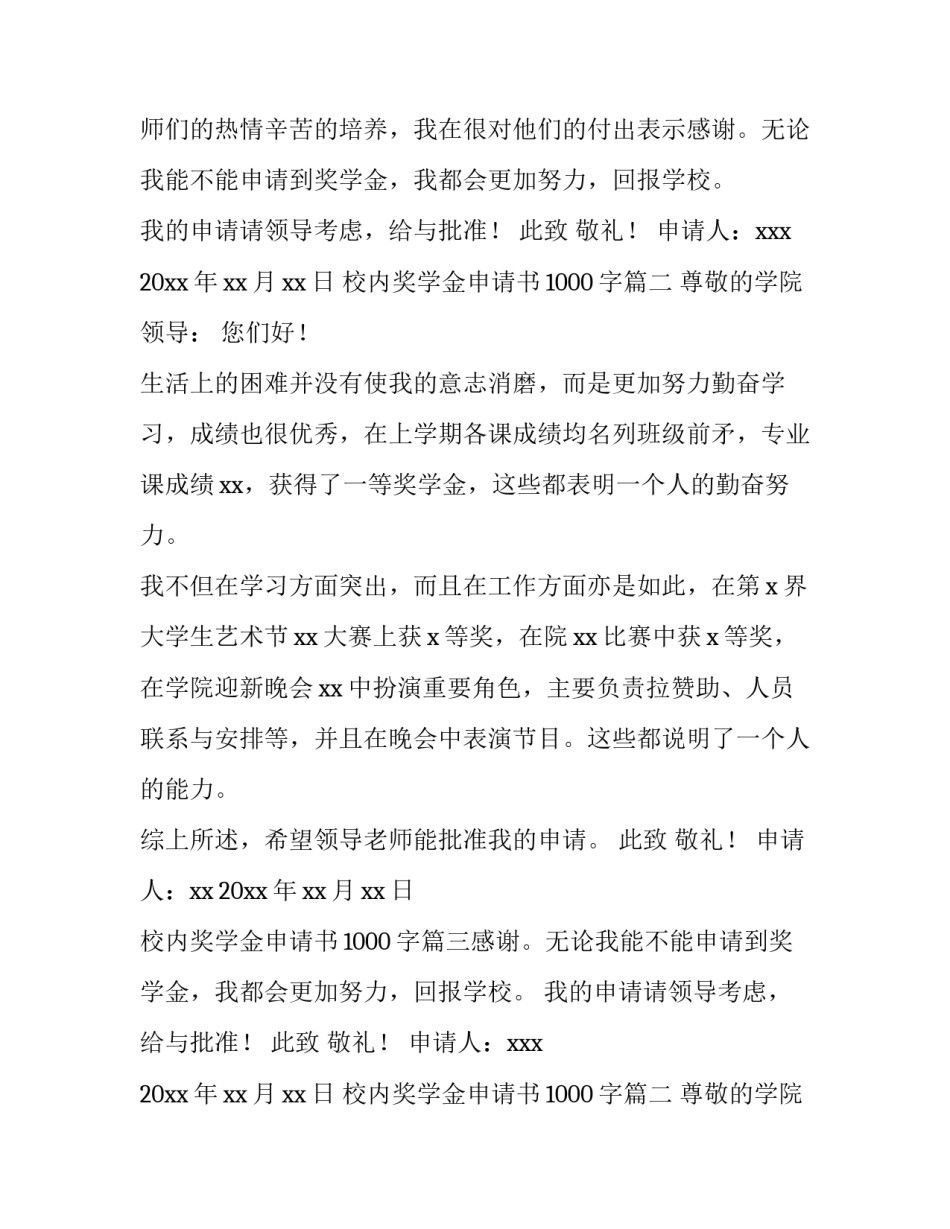 2023年校内奖学金申请书1000字(5篇)_第2页