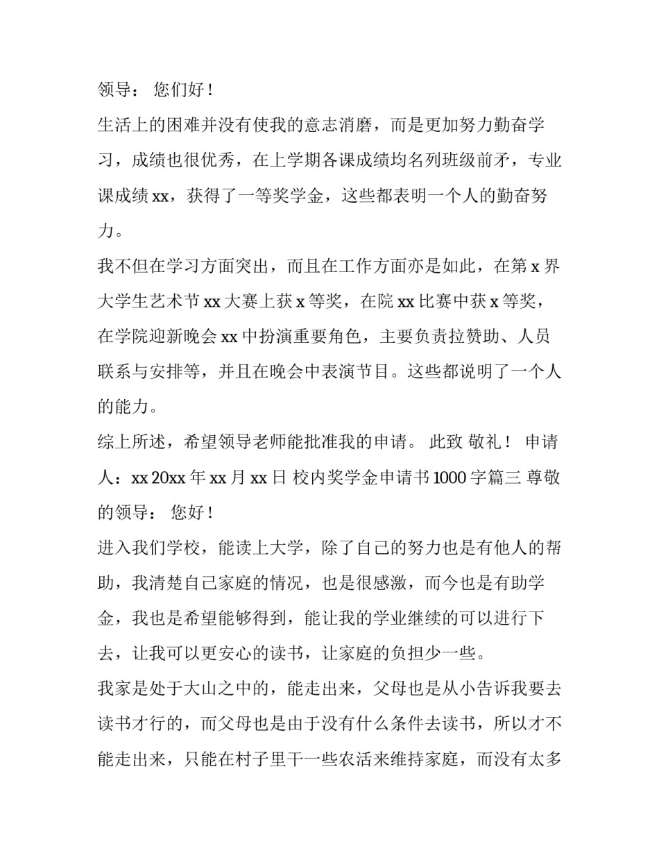 2023年校内奖学金申请书1000字(5篇)_第3页
