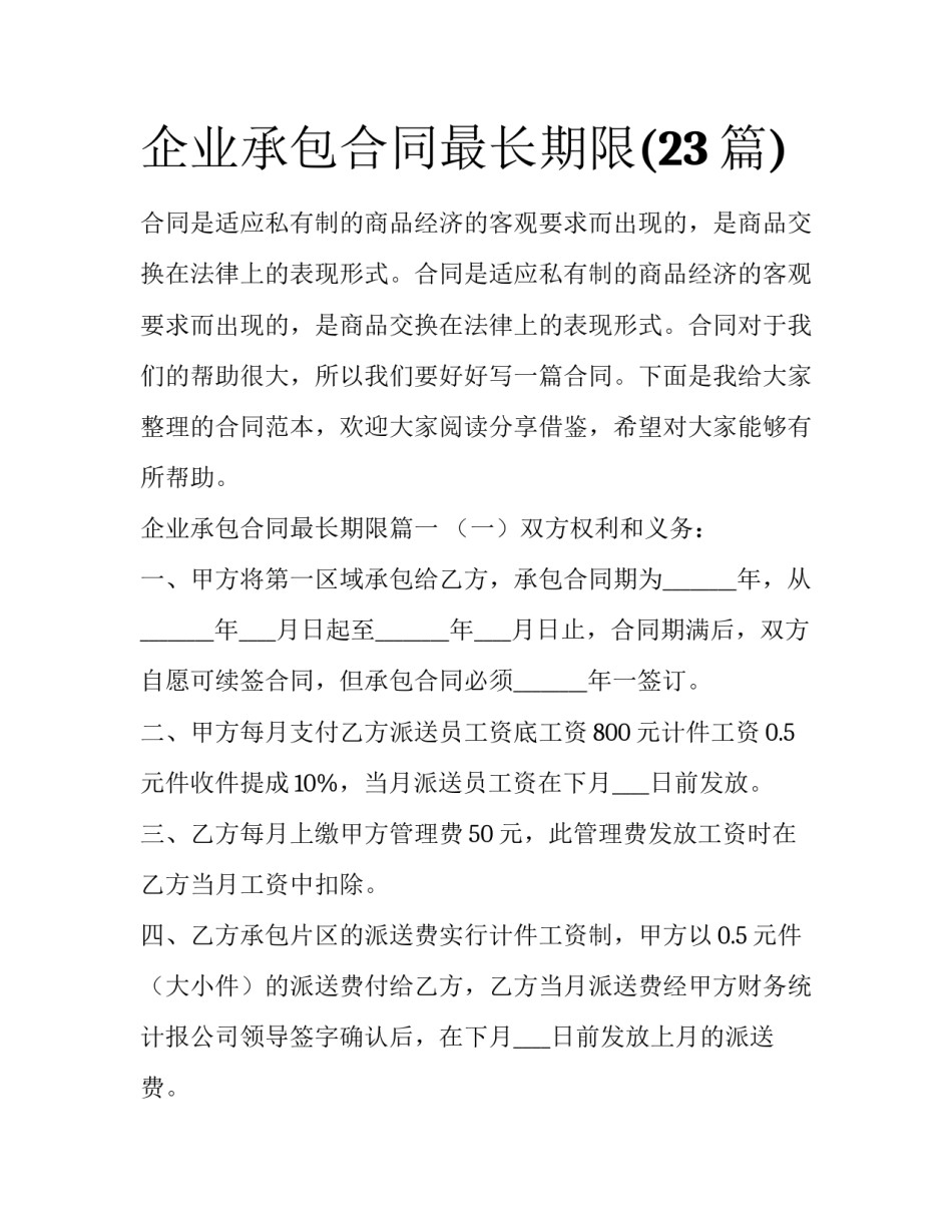 企业承包合同最长期限(23篇)_第1页