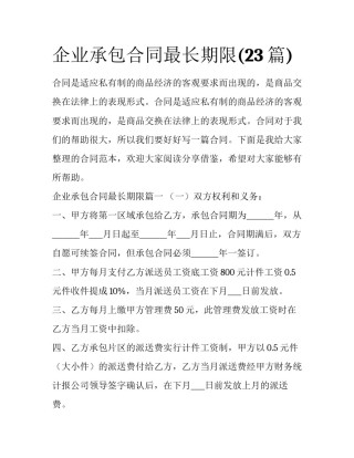 企业承包合同最长期限(23篇)