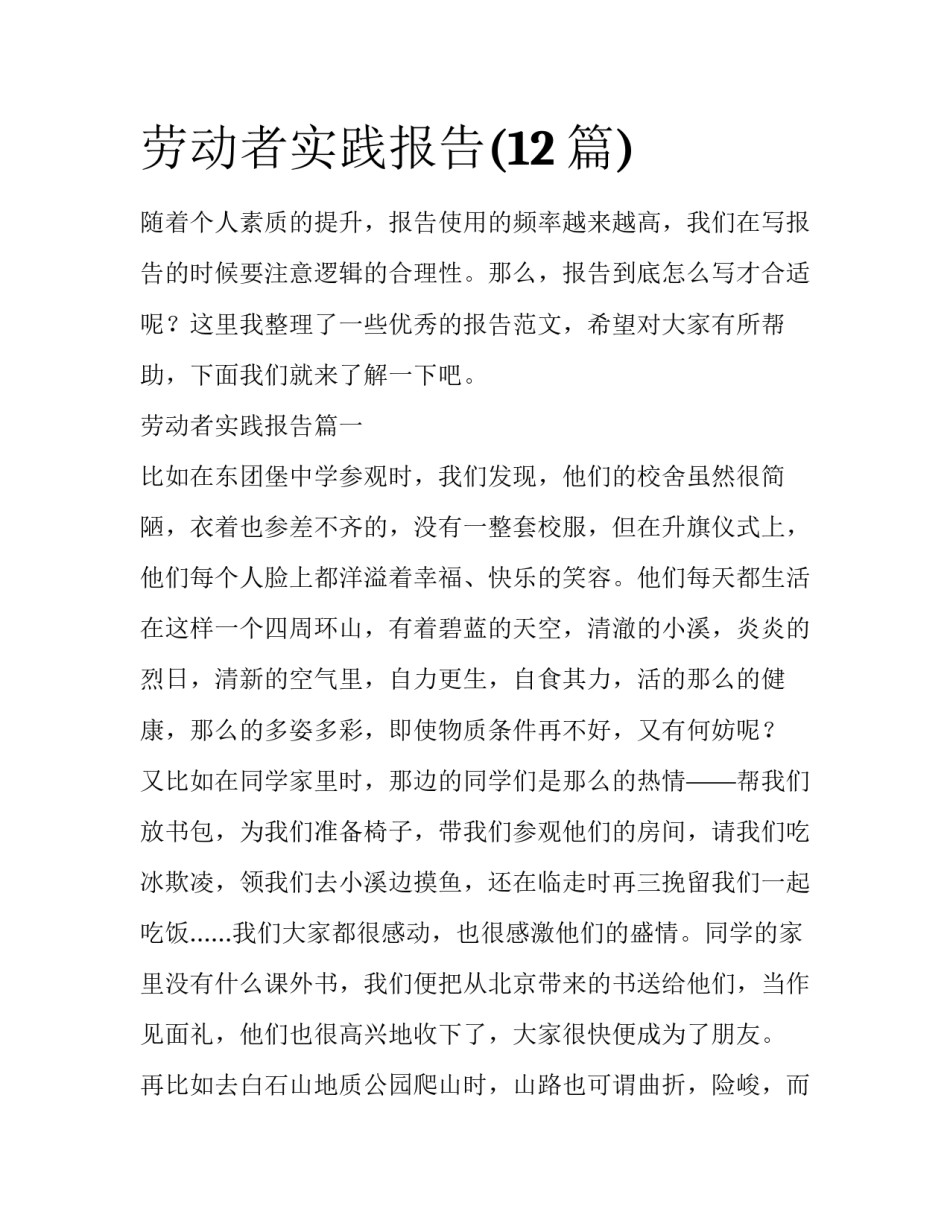 劳动者实践报告(12篇)_第1页