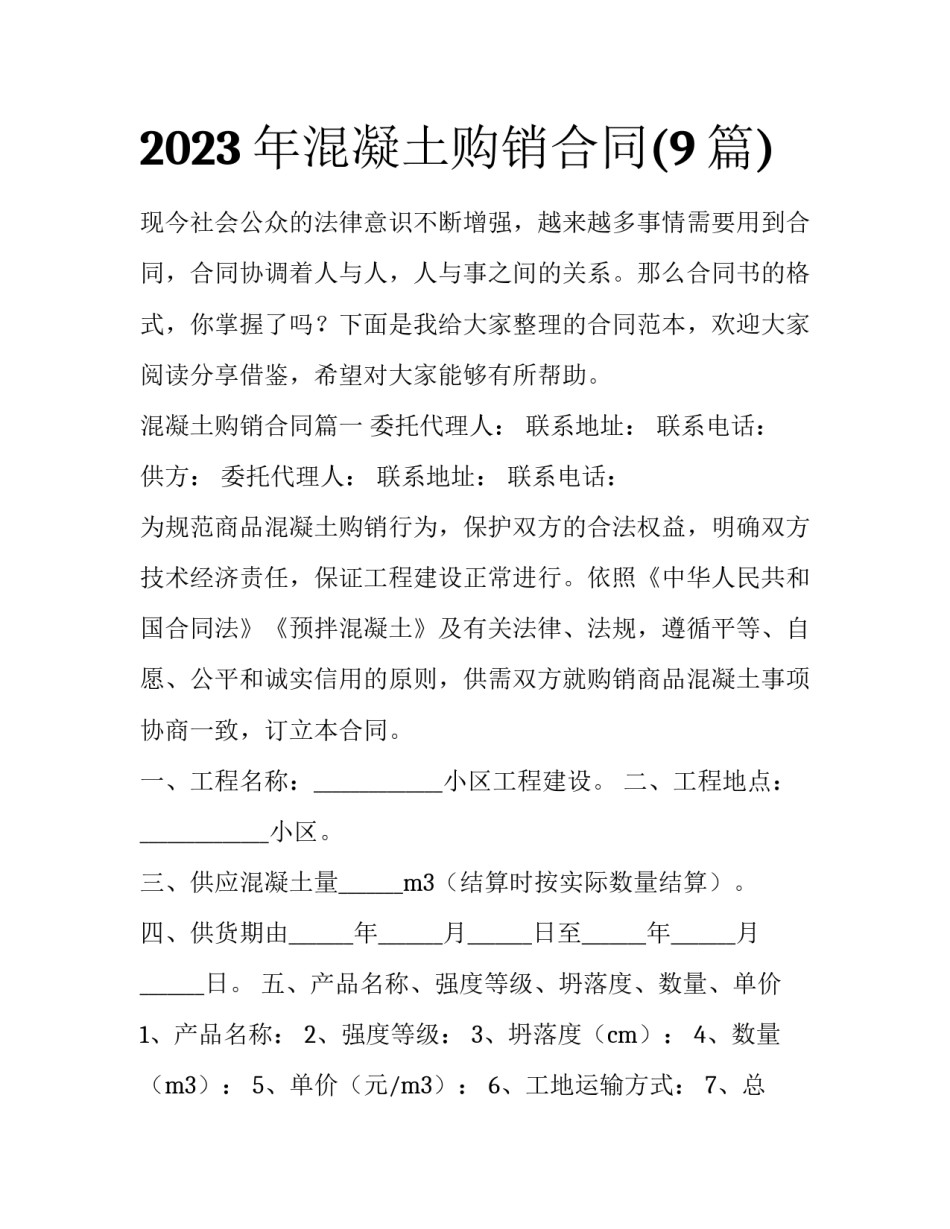 2023年混凝土购销合同(9篇)_第1页