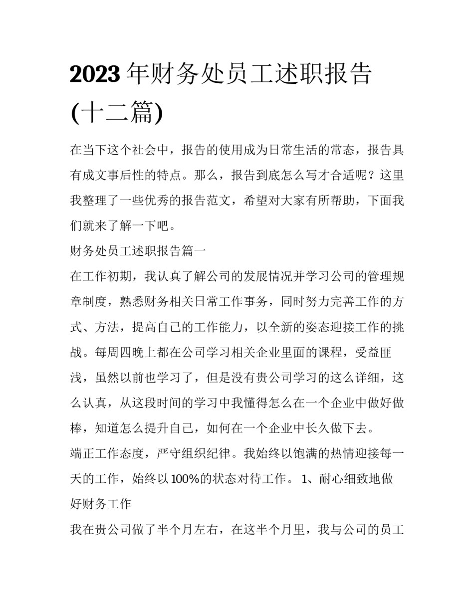 2023年财务处员工述职报告(十二篇)_第1页