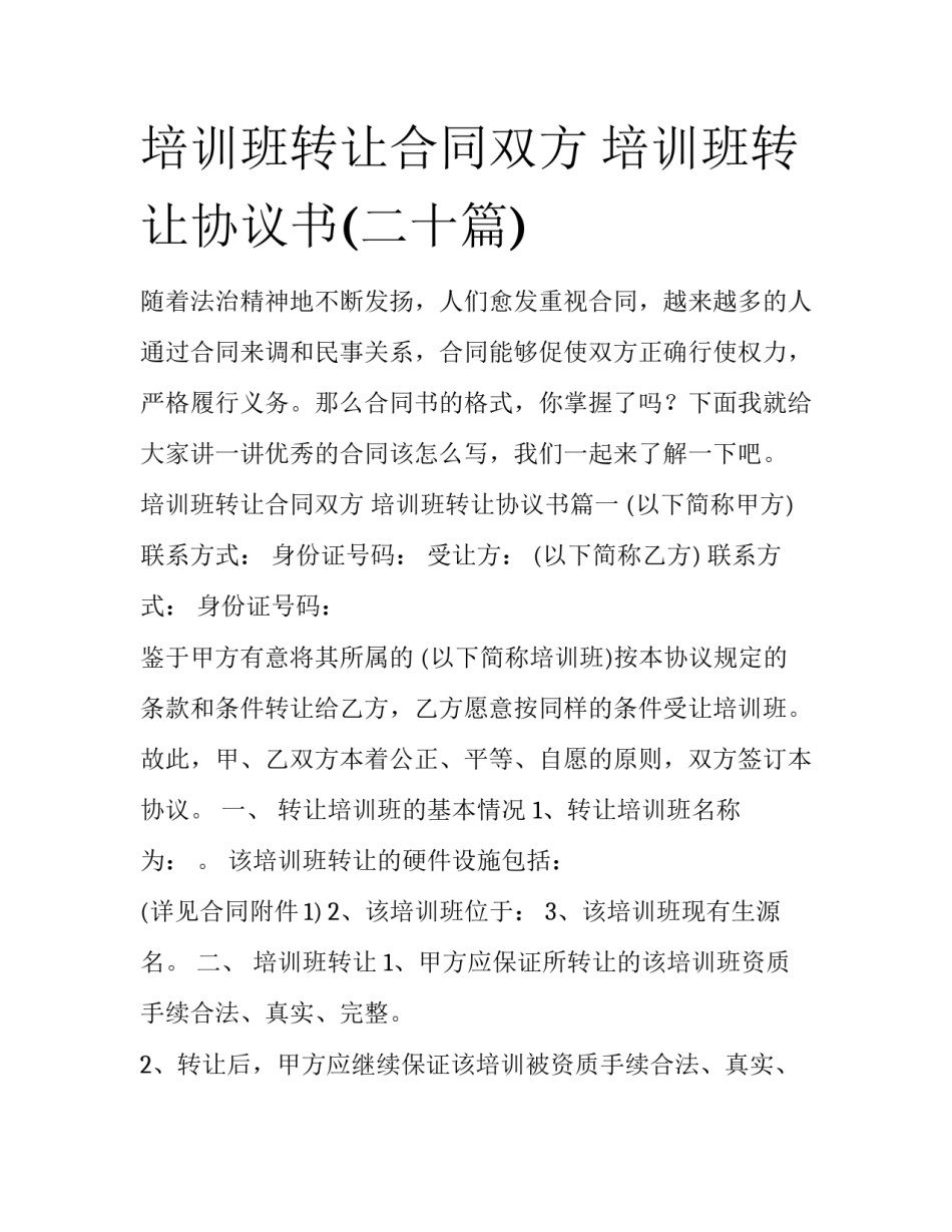培训班转让合同双方 培训班转让协议书(二十篇)_第1页